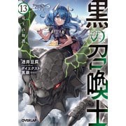 黒の召喚士 13 竜王の加護（オーバーラップ） [電子書籍]