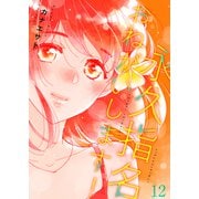 永久指名おねがいします！【特装版】 12（ソルマーレ編集部） [電子書籍]