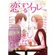恋するソワレ 2020年 Vol.9（ソルマーレ編集部） [電子書籍]