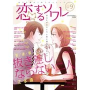 恋するソワレ 2020年 Vol.9（ソルマーレ編集部） [電子書籍]