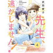 先生、逃がしません！ 4（ソルマーレ編集部） [電子書籍]