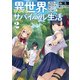 異世界ゆるっとサバイバル生活～学校の皆と異世界の無人島に転移したけど俺だけ楽勝です～2【電子版特典SS付】（ブレイブ文庫）（一二三書房） [電子書籍]