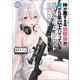 仲が悪すぎる幼馴染が、俺が5年以上ハマっているFPSゲームのフレンドだった件について。2 （ブレイブ文庫）（一二三書房） [電子書籍]