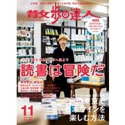 散歩の達人_2020年11月号（交通新聞社） [電子書籍]