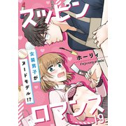 スッピンロマンス―女装男子がヌードモデル！？― 19（MUGENUP） [電子書籍]