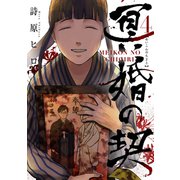 冥婚の契（4）（マンガボックス） [電子書籍]