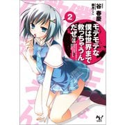 モテモテな僕は世界まで救っちゃうんだぜ（泣）2（宝島社） [電子書籍]