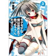 モテモテな僕は世界まで救っちゃうんだぜ（泣）3（宝島社） [電子書籍]