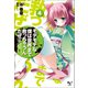 モテモテな僕は世界まで救っちゃうんだぜ（泣）4（宝島社） [電子書籍]