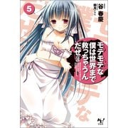 モテモテな僕は世界まで救っちゃうんだぜ（泣）5（宝島社） [電子書籍]