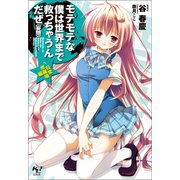 モテモテな僕は世界まで救っちゃうんだぜ（妄想）（宝島社） [電子書籍]