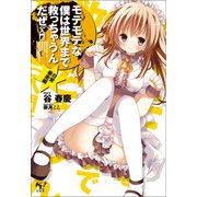 モテモテな僕は世界まで救っちゃうんだぜ（入門）（宝島社） [電子書籍]