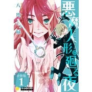 悪魔人形の廻る夜（分冊版1）（コンパス） [電子書籍]