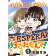 全力オレンジ少女 好きだもんで！（1）（コンパス） [電子書籍]