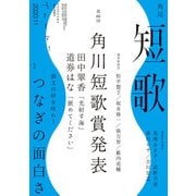 短歌 2020年11月号（角川文化振興財団） [電子書籍]