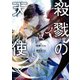 殺戮の天使 12（KADOKAWA） [電子書籍]