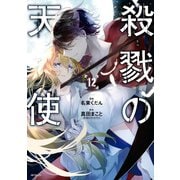 殺戮の天使 12（KADOKAWA） [電子書籍]