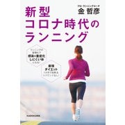 新型コロナ時代のランニング（KADOKAWA） [電子書籍]
