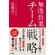 無敗営業 チーム戦略 オンラインとリアル ハイブリッドで勝つ（日経BP社） [電子書籍]