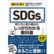 図解即戦力 SDGsの考え方と取り組みがこれ 1冊でしっかりわかる教科書（技術評論社） [電子書籍]