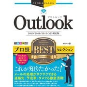 今すぐ使えるかんたんEx Outlook プロ技BESTセレクション （2019/2016/2013/365対応版）（技術評論社） [電子書籍]