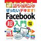 今すぐ使えるかんたん ぜったいデキます！ Facebook超入門（改訂2版）（技術評論社） [電子書籍]