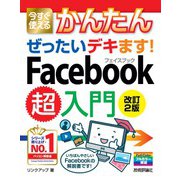 今すぐ使えるかんたん ぜったいデキます！ Facebook超入門（改訂2版）（技術評論社） [電子書籍]