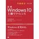 最新 Windows 10 上級リファレンス 全面改訂第2版（翔泳社） [電子書籍]