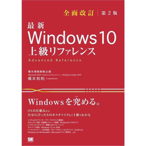 最新 Windows 10 上級リファレンス 全面改訂第2版（翔泳社） [電子書籍]