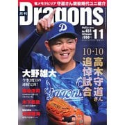 月刊 Dragons ドラゴンズ 2020年11月号（中日新聞社） [電子書籍]