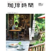 珈琲時間 2020年11月号（大誠社） [電子書籍]