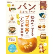 晋遊舎ムック パンのBESTレシピブック（晋遊舎） [電子書籍]