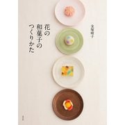 花の和菓子のつくりかた（淡交社） [電子書籍]