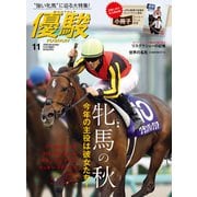 月刊『優駿』 2020年11月号（中央競馬ピーアール） [電子書籍]