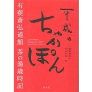 平成のちゃかぽん 有斐斎弘道館 茶の湯歳時記（淡交社） [電子書籍]