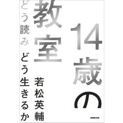 ヨドバシ.com - 14歳の教室 どう読みどう生きるか（NHK出版