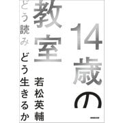 14歳の教室 どう読みどう生きるか（NHK出版） [電子書籍]