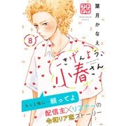ごきげんよう、小春さん プチデザ（8）（講談社） [電子書籍]