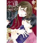 僕のルリユール プチキス（2）（講談社） [電子書籍]