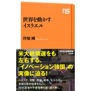 世界を動かすイスラエル（NHK出版） [電子書籍]
