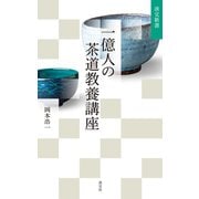 一億人の茶道教養講座（淡交社） [電子書籍]