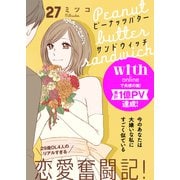 ピーナッツバターサンドウィッチ 分冊版（27）（講談社） [電子書籍]