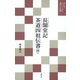 現代語でさらりと読む茶の古典 長闇堂記・茶道四祖伝書 （抄）（淡交社） [電子書籍]