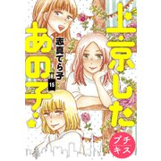 上京したあの子 プチキス（15）（講談社） [電子書籍]