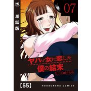 ヤバい女に恋した僕の結末【単話版】 55（芳文社） [電子書籍]