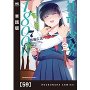 社畜と少女の1800日【単話版】 59（芳文社） [電子書籍]