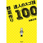 かゆいところに手が届く！ 野菜作り 達人のスゴ技100（NHK出版） [電子書籍]