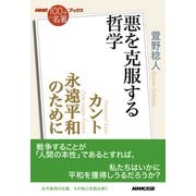 NHK「100分de名著」ブックス カント 永遠平和のために 悪を克服する哲学（NHK出版） [電子書籍]