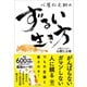 心屋仁之助のずるい生き方（かんき出版） [電子書籍]
