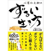 心屋仁之助のずるい生き方（かんき出版） [電子書籍]